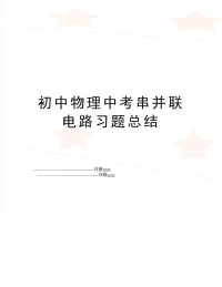 初中物理中考串并联电路习题总结