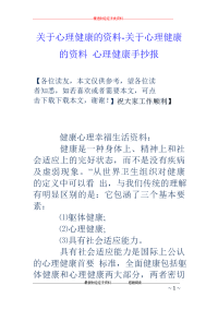 关于心理健康的资料-关于心理健康的资料 心理健康手抄报