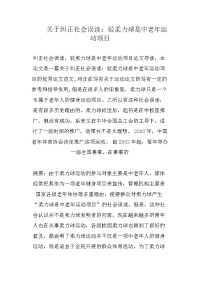 关于纠正社会误读：驳柔力球是中老年运动项目