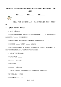 人教版2020年小升初语文复习专题（四）积累与运用•名言警句与惯用语（考点梳理）.doc