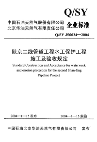 关于qsy js0024-2003 陕京二线管道工程水工保护工程施工及验收规定