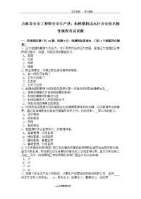 吉林省安全工程师安全生产法_电梯整机试运行安全技术操作规程考试试题[卷]