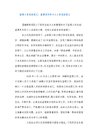 监理工作总结范文：监理员年终个人工作总结范文