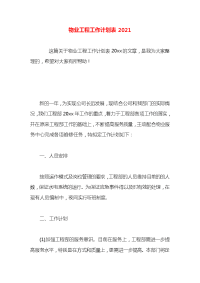 物业工程工作计划表2021