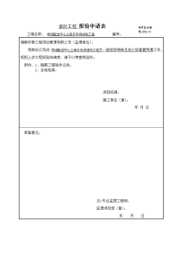 老百姓消防工程水暖报验申请表1-4楼