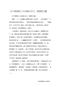 关于理想的小升初满分作文：理想的力量_小学作文.doc