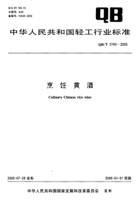 QBT 2745-2005 烹饪黄酒