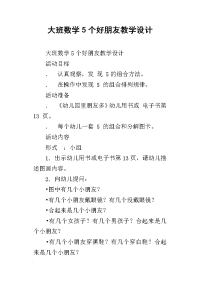 大班数学5个好朋友教学设计