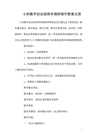 小班数学活动按简单规律排序教案反思