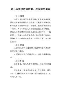 2019幼儿园中班数学教案：灰太狼的皇冠