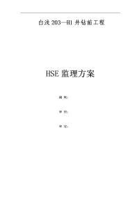 5.hse监理方案