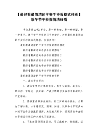 【最好看最简洁的平安手抄报格式样板】 端午节手抄报简洁好看