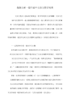 推陈出新，提升高中文言文教学效果