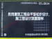 05J804 民用建筑工程总平面初步设计施工图设计深度图样