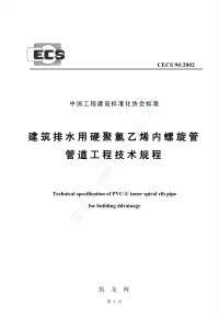 CECS94-2002 建筑排水用硬聚氯乙烯螺旋管管道工程技术规程完整