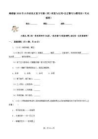湘教版2020年小升初语文复习专题（四）积累与运用•名言警句与惯用语（考点梳理）.doc