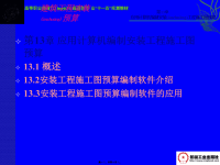 应用计算机编制安装工程施工图预算(powerpoint 44页)