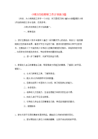 小班3月份班级工作计划表3篇