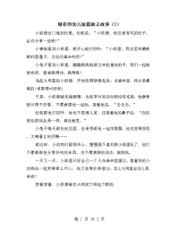 精彩的幼儿短篇励志故事（2）