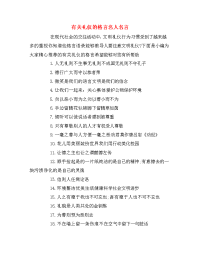 有关礼仪的格言名人名言