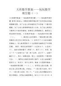 大班数学教案——玩玩数学填空题（一）