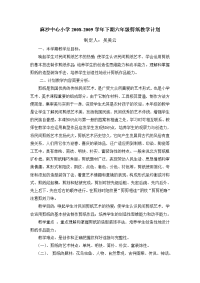 496-麻沙中心小学2008-2009学年下期六年级剪纸教学计划