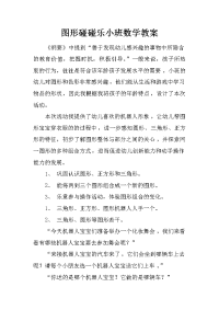 图形碰碰乐小班数学教案