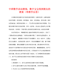 中班数学活动教案：数字宝宝找朋友教案(附教学反思).doc