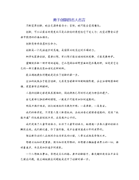 勇于创新的名人名言