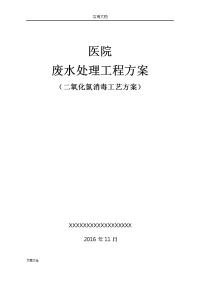 某医院医疗废水处理方案设计