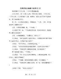 经典的幼儿睡前小故事【三】