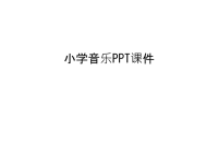 小学音乐PPT课件只是分享