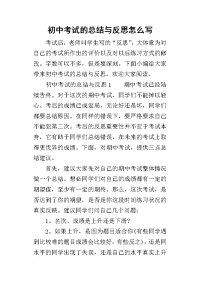 2019初中考试的总结与反思怎么写