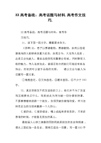 2019XX高考备战：高考话题与材料,高考作文技巧,