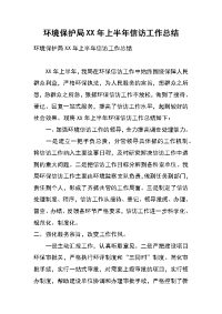 环境保护局xx年上半年信访工作总结