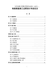 铁路路基施工过程设计毕业论文