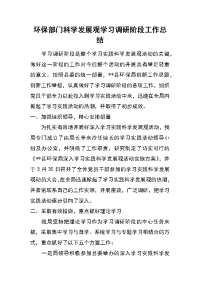 环保部门科学发展观学习调研阶段工作总结