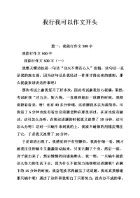 我行我可以作文开头