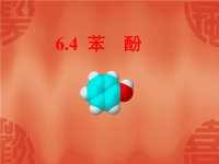 高中化学：6.4《苯酚》课件（旧人教版必修2）（1）