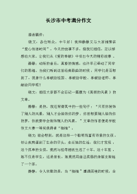 长沙市中考满分作文.docx