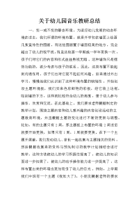 关于幼儿园音乐教研总结