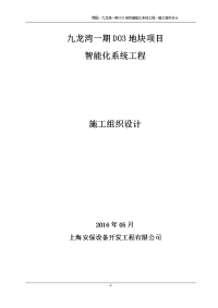 九龙湾一期d03地块高层建筑楼群智能化系统工程施工组织设计