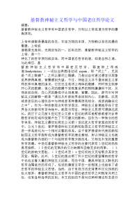 基督教神秘主义哲学与中国老庄哲学论文