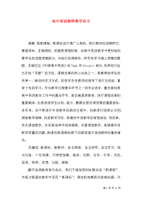 高中英语教师教学论文