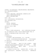 【教案】高中信息技术初步认识计算机系统教案