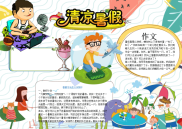 小报：清凉暑假word小报手抄报模板.docx