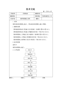 道床混凝土施工技术交底