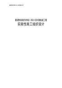 新建铁路织纳线ⅱ标小田坝隧道工程实施性施工组织设计