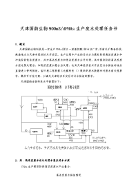 天津国韵生物900m3dPHAs生产废水处理任务书