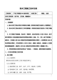 防水工程施工技术交底